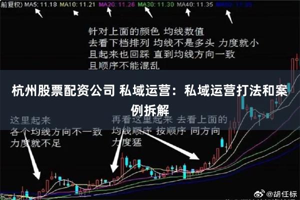 杭州股票配资公司 私域运营：私域运营打法和案例拆解