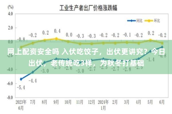 网上配资安全吗 入伏吃饺子，出伏更讲究？今日出伏，老传统吃3