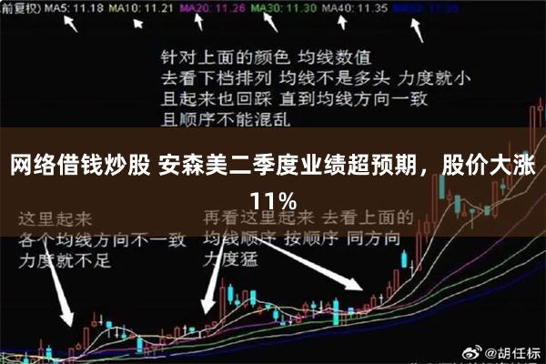 网络借钱炒股 安森美二季度业绩超预期，股价大涨11%