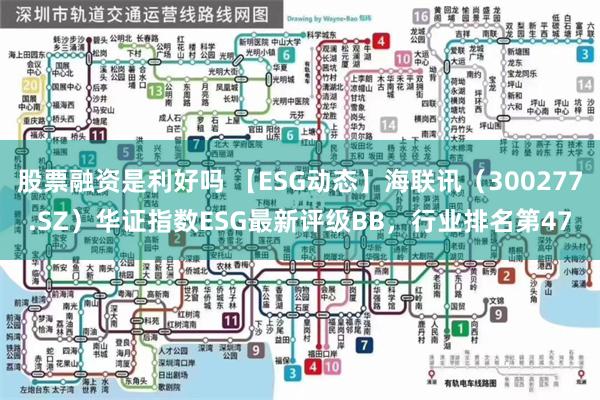 股票融资是利好吗 【ESG动态】海联讯（300277.SZ）