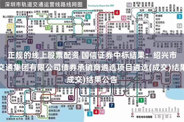 正规的线上股票配资 国信证券中标结果：绍兴市轨道交通集团有限公司债券承销商遴选项目遴选(成交)结果公告