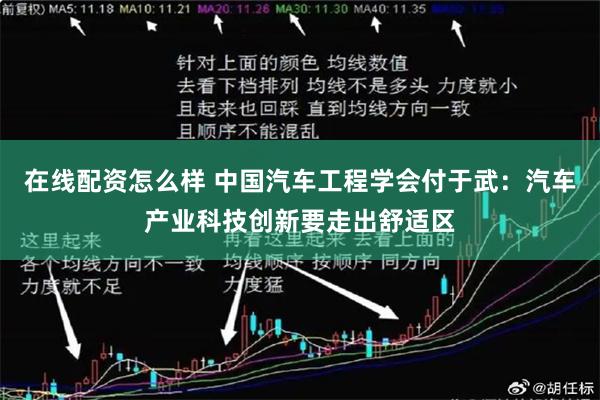 在线配资怎么样 中国汽车工程学会付于武：汽车产业科技创新要走出舒适区