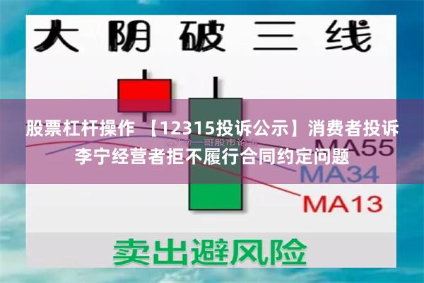 股票杠杆操作 【12315投诉公示】消费者投诉李宁经营者拒不履行合同约定问题