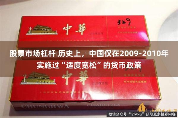 股票市场杠杆 历史上，中国仅在2009-2010年实施过“适