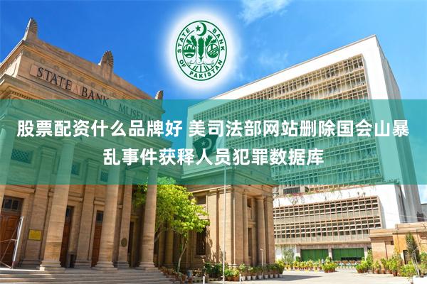 股票配资什么品牌好 美司法部网站删除国会山暴乱事件获释人员犯罪数据库