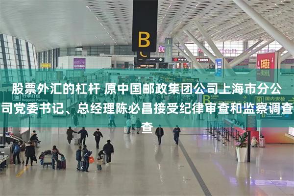 股票外汇的杠杆 原中国邮政集团公司上海市分公司党委书记、总经