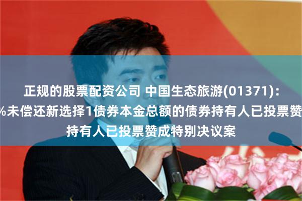 正规的股票配资公司 中国生态旅游(01371)：持有?少于9