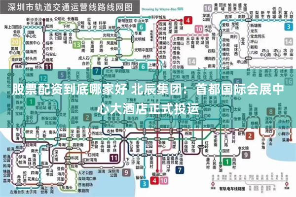 股票配资到底哪家好 北辰集团：首都国际会展中心大酒店正式投运